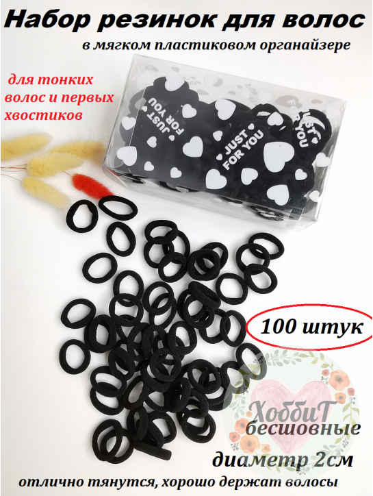 Резинки бесшовные для волос 2см. (черный) в органайзере, набор 100 штук